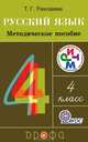 Русский язык. 4 класс. Методическое пособие к учебнику Т.Г. Рамзаевой. РИТМ. ФГОС, Рамзаева Тамара Григорьевна 