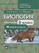 Биология. Животные. 8 класс. Учебник для специальных (коррекционных) школ VIII вида, Романов Игорь Васильевич, Федорова Елена Геннадьевна 