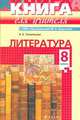 Литература. 8 класс. Книга для учителя, Ладыгин, Талвинская 