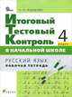 Русский язык. 4 класс. Итоговый тестовый контроль в начальной школе. Рабочая тетрадь. ФГОС, Ольга Николаевна Журавлева 