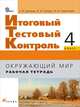 Окружающий мир. 4 класс. Итоговый тестовый контроль в начальной школе. Рабочая тетрадь. ФГОС, Владислав Сивоглазов, Андрей Саплин, Елена Саплина 