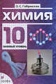 Химия. 10 класс. Учебник для базового уровня, Габриелян О. С., Остроумов И. Г. 