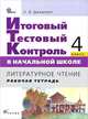 Литературное чтение. 4 класс. Итоговый тестовый контроль в начальной школе. Рабочая тетрадь. ФГОС, Ольга Джежелей 