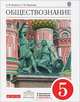 Обществознание. 5 класс. Учебник. Вертикаль. ФГОС, Анатолий Никитин, Татьяна Исааковна Никитина 