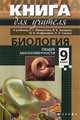 Книга для учителя к учебнику С.Г. Мамонтова, В.Б. Захарова, И.Б. Агафоновой, Н.И. Сонина "Биология. Общие закономерности. 9 класс", Морзунова И.Б. 