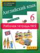 Английский язык. 6 класс. 2-й год обучения. Рабочая тетрадь №2, О. В. Афанасьева, И. В. Михеева 