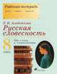 Русская словесность. От слова к словесности. 8 класс. Рабочая тетрадь, Альбеткова Роза Ивановна 
