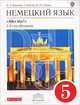Немецкий язык. Аlles Klar! 5 класс. 1-й год обучения. Учебник. Вертикаль (+ CD-ROM), Радченко Олег Анатольевич, Хебелер Гизела, Степкин Николай Павлович 