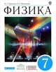 Физика. 7 класс. Учебник. Вертикаль. ФГОС, Пурышева Наталия Сергеевна, Важеевская Наталия Евгеньевна 