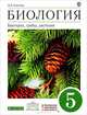 Биология. Бактерии, грибы, растения. 5 класс. Учебник. Вертикаль. ФГОС, Пасечник Владимир Васильевич 
