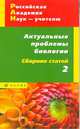 РАН - учителям. Актуальные проблемы биологии. Сборник 2., Морзунова И.Б. 