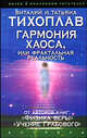 Гармония Хаоса, или Фрактальная реальность (тв.), Виталий Тихоплав, Татьяна Тихоплав 