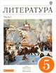 Литература. 5 класс. Учебник-хрестоматия для национальной школы. В 2-х частях. Часть 1. Вертикаль. ФГОС, Черкезова Меджи Валентиновна, Самойлова Елена Александровна, Критарова Жанна Николаевна, Вербовая Наталья Николаевна 