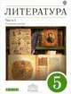Литература. 5 класс. Учебник-хрестоматия. В 2-х частях. Часть 1. Вертикаль (Углубленное изучение). ФГОС, Михаил Ладыгин, Надежда Нефедова, В. Сорокин, Ольга Зайцева 