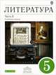 Литература. 5 класс. Учебник-хрестоматия. В 2-х частях. Часть 2. Вертикаль (Углубленное изучение). ФГОС, Ольга Зайцева, Надежда Нефедова, Михаил Ладыгин 