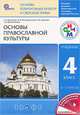 Основы духовно-нравственной культуры народов России. Основы религиозных культур и светской этики. Основы православной культуры. 4 класс (4-5 классы), Воскресенский Олег Владиславович, Костюкова Татьяна Анатольевна, Савченко Ксения Владимировна&nbsp; все, Шапошникова Татьяна Дмитриевна&nbsp; скрыть 