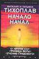 Начало начал [тв.], Татьяна Тихоплав, Виталий Тихоплав 