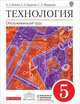Технология. Обслуживающий труд. 5 класс. Учебник. Вертикаль. ФГОС, Кожина Ольга Алексеевна, Маркуцкая Софья Эдуардовна, Кудакова Елена Николаевна 