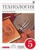 Технология. Технический труд. 5 класс. Учебник. Вертикаль. ФГОС, Казакевич В.М., Молева Г.А., Афонин И.В. 
