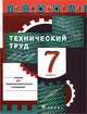 Технология: Технический труд. Учебник. 7 класс, Афонин Игорь Васильевич, Блинов Владимир Александрович, Володин Александр Анатольевич 