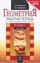 Геометрия. 9 класс. Рабочая тетрадь к учебнику И. Ф. Шарыгина. В 2 частях. Часть 1, Панферов Валерий Семенович, Алексеев Валерий Борисович 