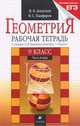 Геометрия. 9 класс. Рабочая тетрадь. В 2 частях. Часть 2, Панферов Валерий Семенович, Алексеев Валерий Борисович 