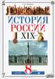 Ляшенко. История России. XIX век. 8 кл. Учебник+ CD. (2012), Ляшенко Леонид Михайлович 