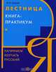 Лестница. Книга-практикум. Начинаем изучать русский - 9 изд., Марина Аникина 