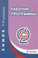 Рабочие программы. Химия. 7-9 классы: учебно-методическое пособие, Гамбурцева Т.Д. (составитель) 