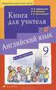 Английский язык. 9 класс. Книга для учителя (5-й год обучения), Афанасьева Ольга Васильевна, Михеева Ирина Владимировна, Колесникова Екатерина Алексеевна 
