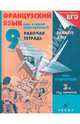 Французский язык как второй иностранный. Мир подростков. 9 класс: 3-й год обучения: рабочая тетрадь, Шацких Вера Николаевна, Бабина Любовь Вячеславовна, Кузнецова Ираида Николаевна, Денискина Лариса Юрьевна 