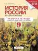 История России. ХХ - начало XXI века. 9 класс. Рабочая тетрадь, Ольга Николаевна Шапарина 