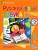 Хамраева. Русский язык. 1 класс. Азбука. Учебник по обучению грамоте и чтению., Елизавета Александровна Хамраева 