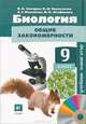 Биология. Общие закономерности. 9 класс. Учебник-навигатор. ФГОС (+ CD-ROM), Захаров Владимир Борисович, Мамонтов Сергей Григорьевич, Сивоглазов Владислав Иванович 