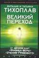 Великий переход (тв.), Виталий Тихоплав, Татьяна Тихоплав 
