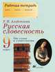 Русская словесность. 9 класс. От слова к словесности. Рабочая тетрадь, Альбеткова Роза Ивановна 