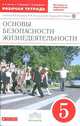 Основы безопасности жизнедеятельности. 5 класс. Рабочая тетрадь к учебнику В. В. Полякова, М. И. Кузнецова, В. В. Маркова, В. Н. Латчука, Латчук Владимир Николаевич, Миронов Сергей Константинович, Бурдакова Татьяна Викторовна 
