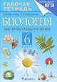 Биология. Бактерии. Грибы. Растения. 6 класс. Рабочая тетрадь (с тестовыми заданиями ЕГЭ), Владимир Пасечник, Татьяна Снисаренко 