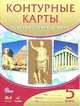 Контурные карты. История Древнего Мира 5кл. (ФГОС) 24 стр., 