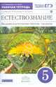 Естествознание. Введение в естественно-научные предметы. 5 класс. Рабочая тетрадь (с тестовыми заданиями ЕГЭ), Плешаков Андрей Анатольевич, Сонин Николай Иванович 