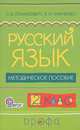 Русский язык. 2 класс. Методическое пособие. РИТМ. ФГОС, Лариса Тимченко, Светлана Ломакович 