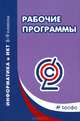 Рабочие программы. Информатика и ИКТ. 8-9 классы: учебно-методическое пособие, Дмитрий Усенков 