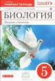 Биология. Введение в биологию. 5 класс. Рабочая тетрадь к учебнику Сонина, Плешакова. ФГОС, Сонин Николай Иванович 