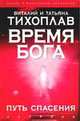 Время Бога. Путь спасения [тв.], Виталий Тихоплав, Татьяна Тихоплав 