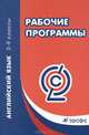 Английский язык. 2-9 класс. Рабочие программы. Вертикаль. ФГОС, Е. Ю. Шмакова 