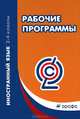 Рабочие программы. Иностранный язык. 2-4 классы. Учебно-методическое пособие, Шмакова Е.Ю. 