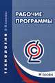Технология. 5-8 классы. Рабочие программы. Учебно-методическое пособие. ФГОС, Светлана Валентиновна Курчина 