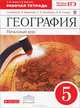 География. Начальный курс. 5 кл. Рабочая тетрадь. (с тестовыми заданиями ЕГЭ). ВЕРТИКАЛЬ (ФГОС) /Сонин Курчин, Сонин Николай Иванович, Курчина Светлана Валентиновна 