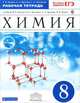 Химия. 8 класс. Рабочая тетрадь. С тестовыми заданиями ЕГЭ. Вертикаль. ФГОС, Вадим Владимирович Еремин, Галина Шипарева, Андрей Анатольевич Дроздов 