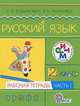 Русский язык. 2 класс. Рабочая тетрадь. В 2-х частях. Часть 1. Ритм. ФГОС, Ломакович Светлана Владимировна, Тимченко Лариса Ивановна 